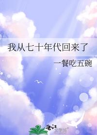 我从七十年代回来了