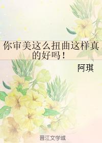 你审美这么扭曲这样真的好吗！