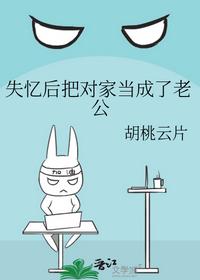 失忆后把对家当成了老公