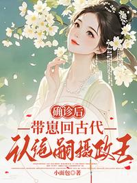 确诊后，带崽回古代认绝嗣摄政王