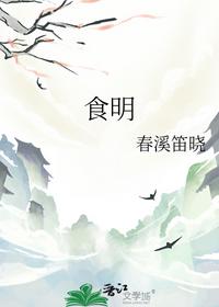 食明